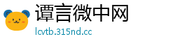 谭言微中网